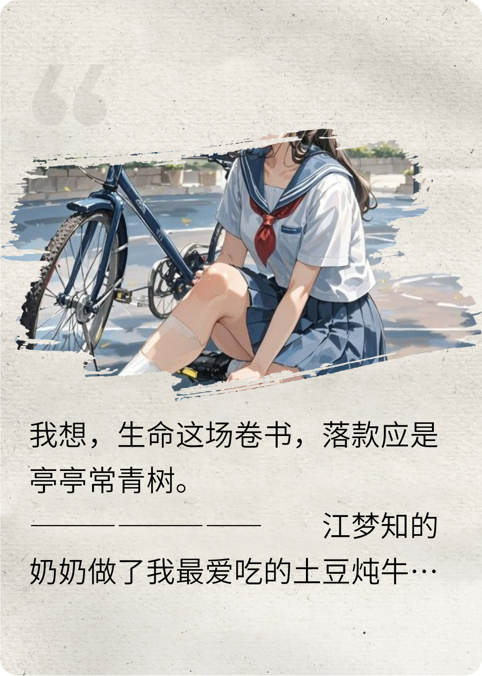 我本应是亭亭常青树