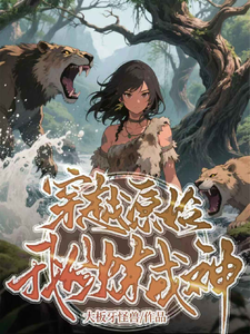 穿越原始我修炼成神