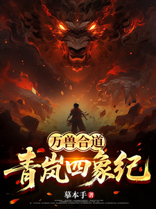 万兽合道：青岚四象纪