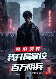 冥府灵库，我开局掌控百万阴兵