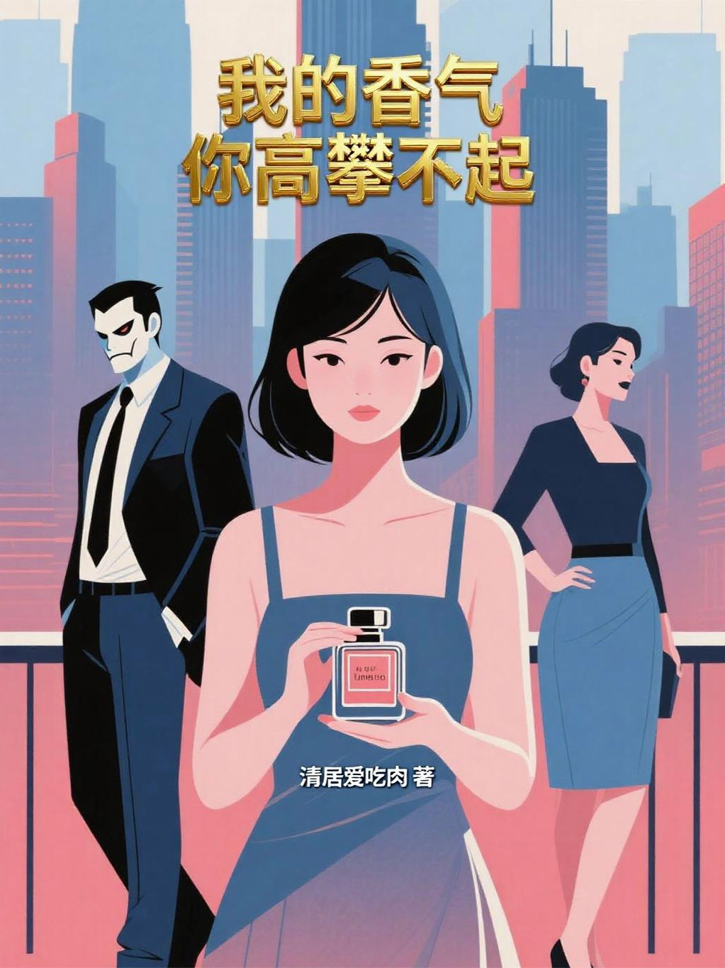 我的香气，你高攀不起