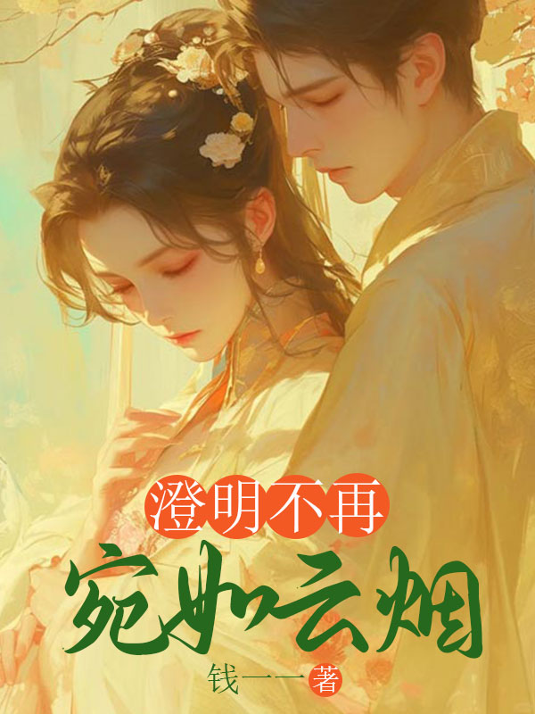 澄明不再，宛如云烟