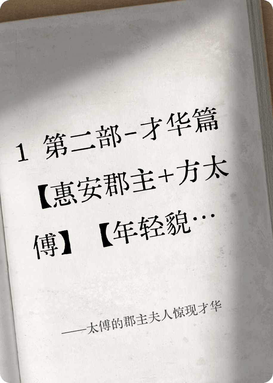太傅的郡主夫人惊现才华