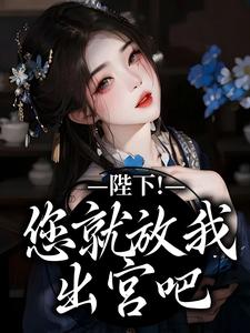陛下！您就放我出宫吧