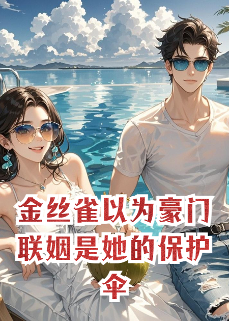 金丝雀以为豪门联姻是她的保护伞