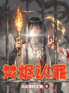 焚烬认罪