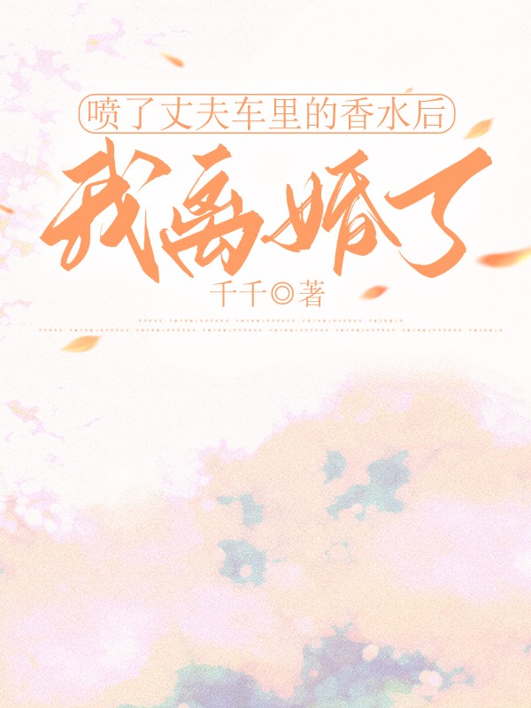 喷了丈夫车里的香水后，我离婚了
