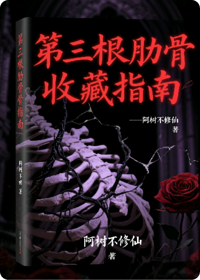 第三根肋骨收藏指南