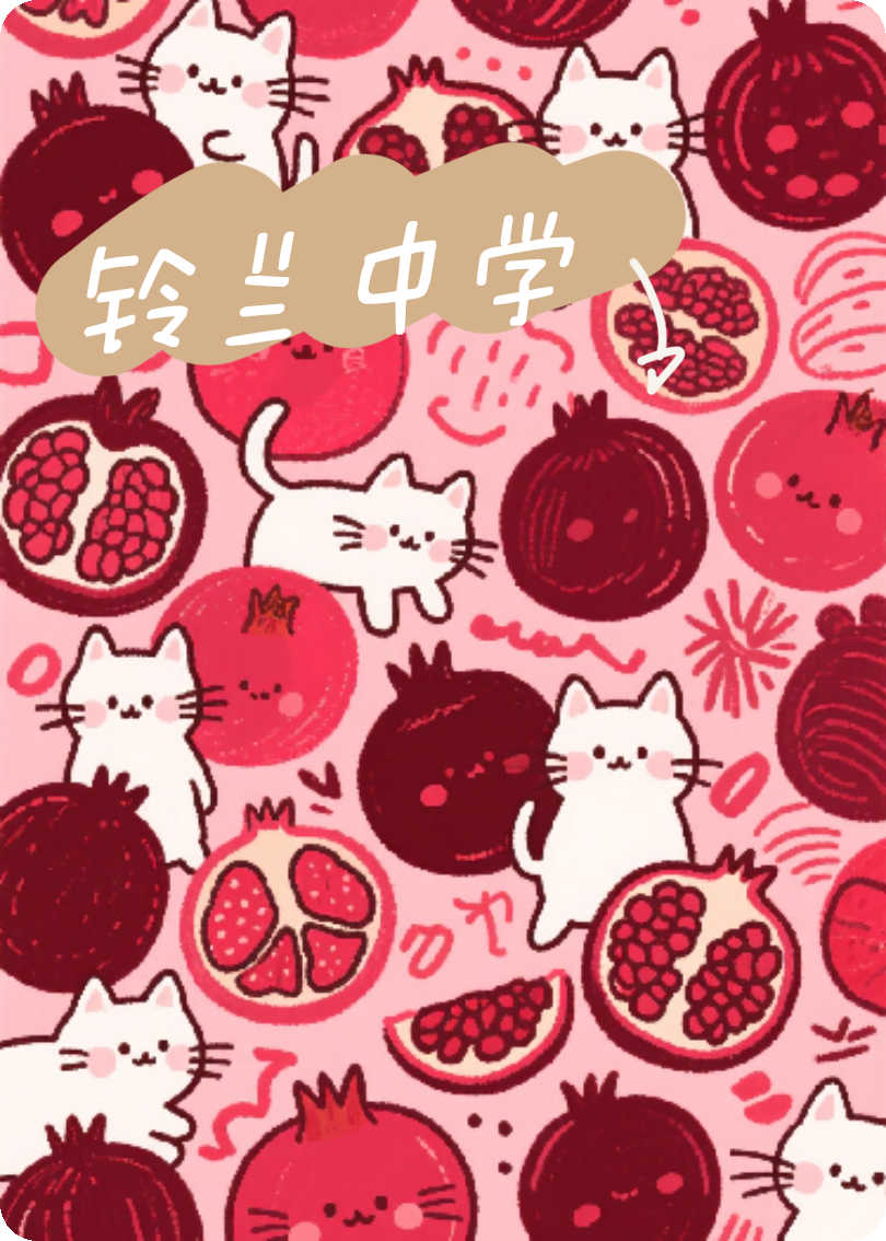 铃兰中学