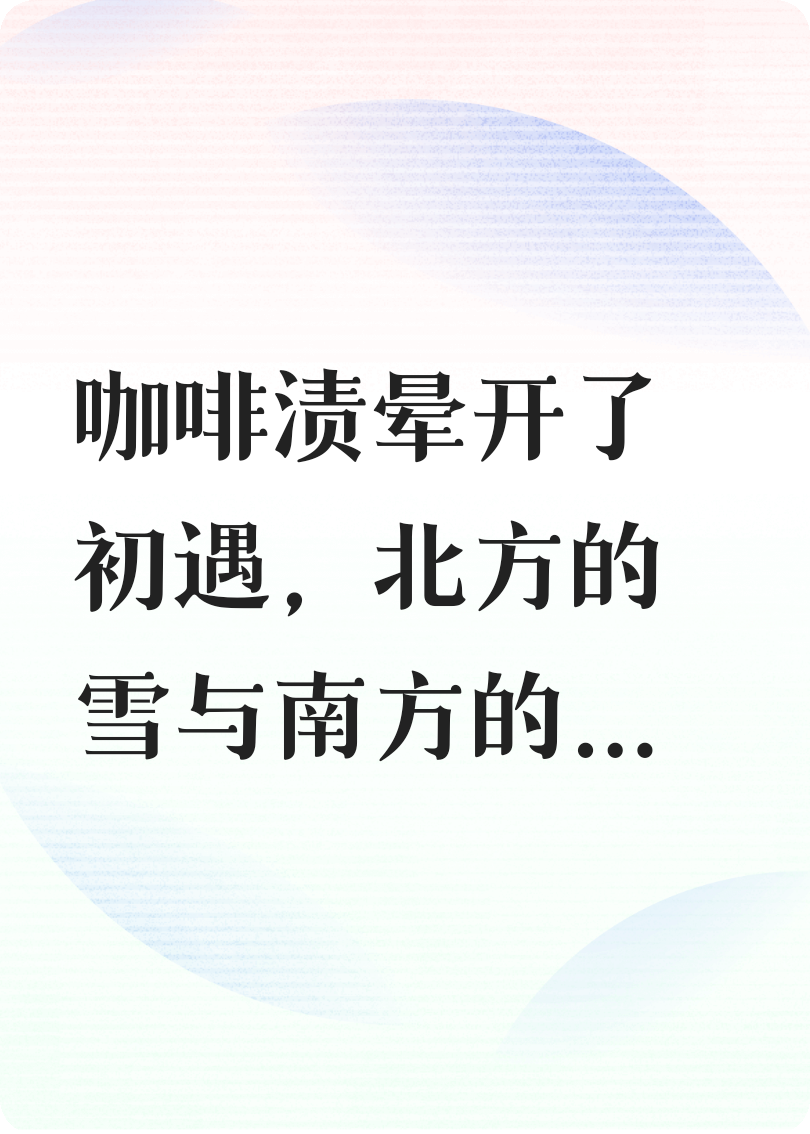 北方的雪，南方的雨