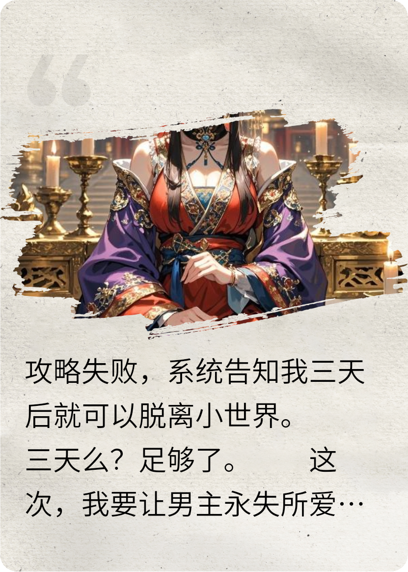 攻略失败后，我让男主永失所爱