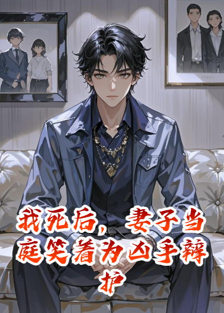 我死后，妻子当庭笑着为凶手辩护