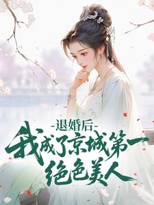 退婚后，我成了京城第一绝色美人