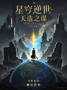 星穹逆世：天选之谋