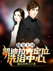 接女上司，凯迪拉克定位洗浴中心