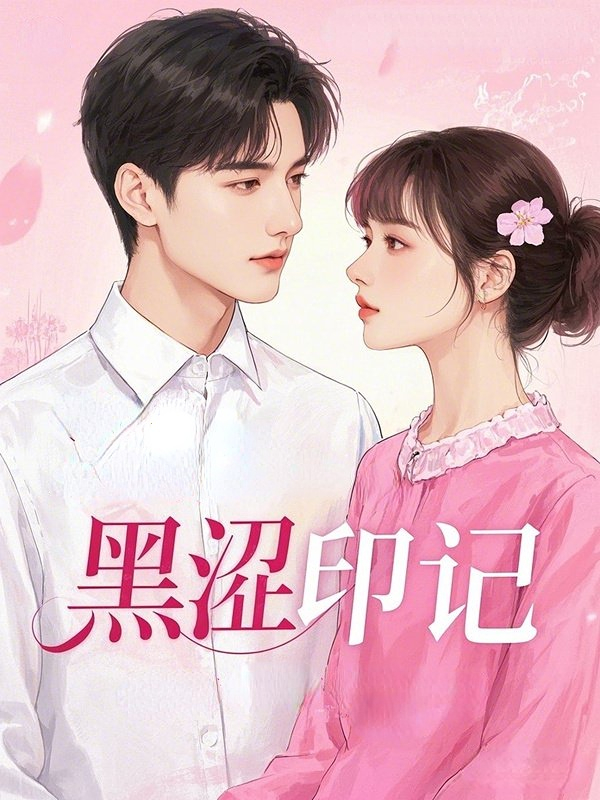 黑涩印记