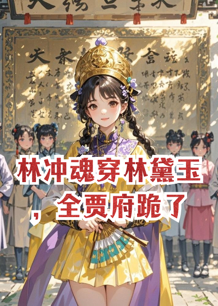 林冲魂穿林黛玉，全贾府跪了