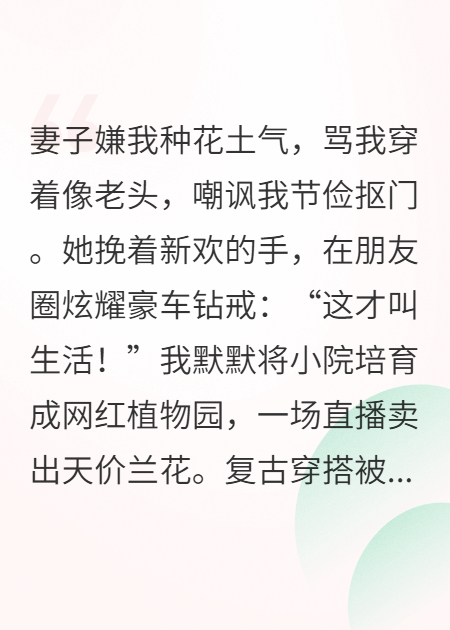 离婚后，我活成了她最恨的样
