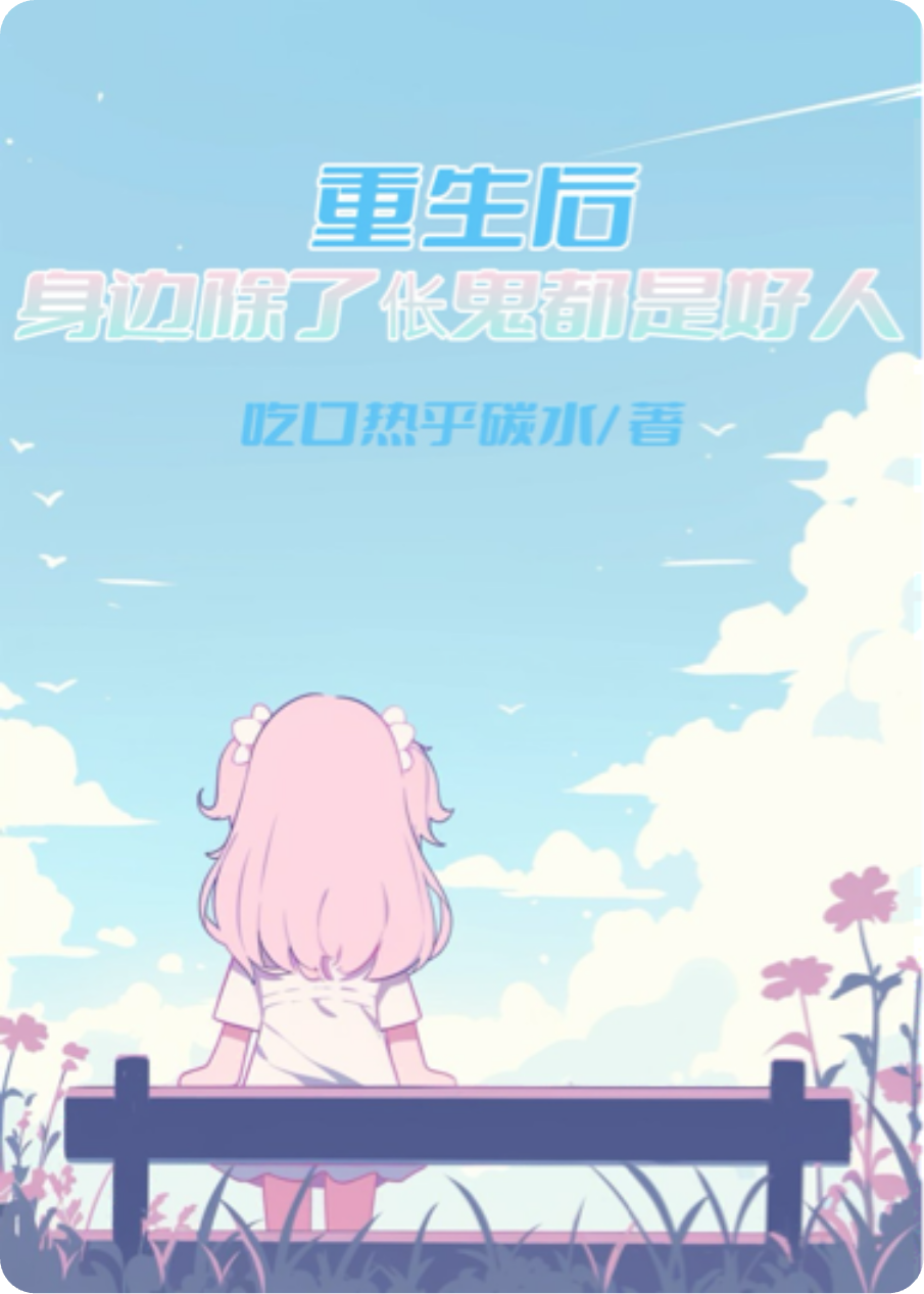 重生后，身边除了伥鬼都是好人