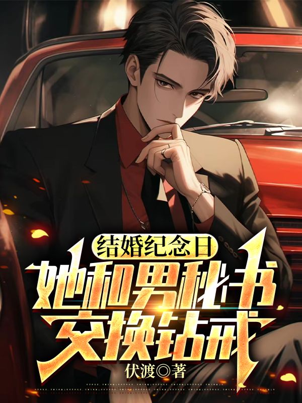 结婚纪念日，她和男秘书交换钻戒