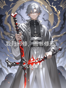 我乃邪修，而非修邪！