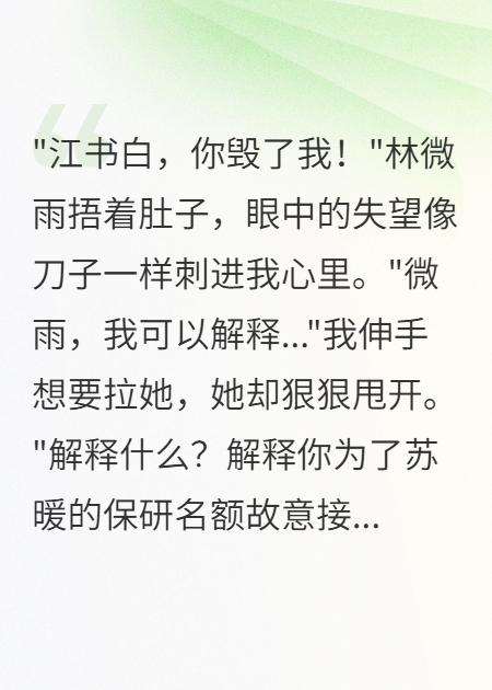 我骗学霸怀孕夺保研后，我疯了