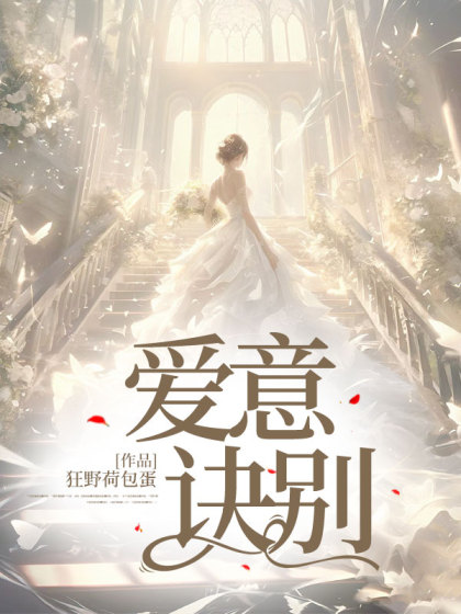 爱意诀别