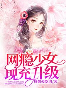 网瘾少女现充升级