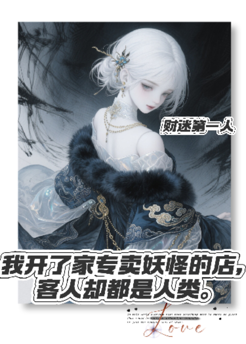 开了家妖怪的店，客人却是人类。
