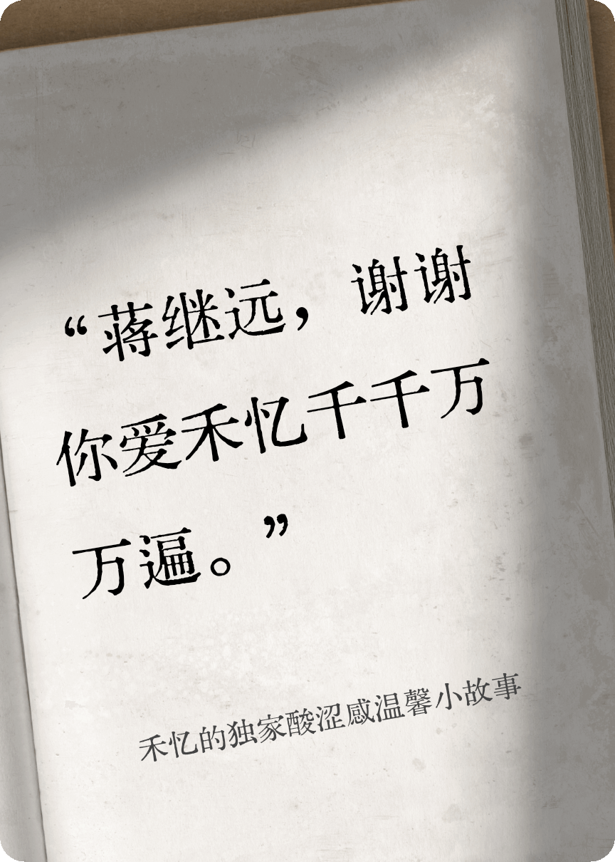 禾忆的独家酸涩感温馨小故事