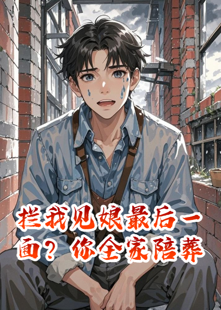 拦我见娘最后一面？你全家陪葬