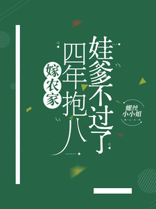嫁农家，四年抱八，娃爹不过了