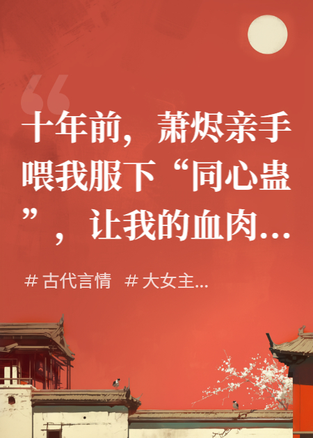 十年冷梅香
