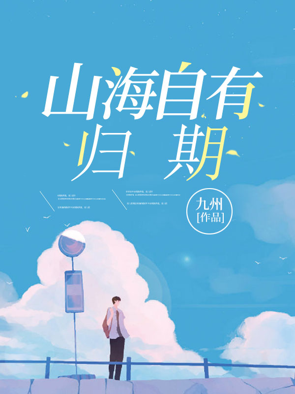 山海自有归期