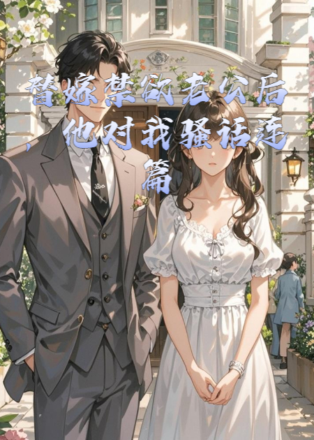 替嫁禁欲老公后，他对我骚话连篇