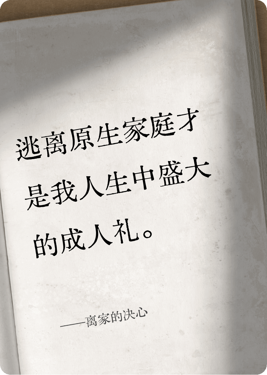 离家的决心