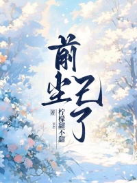 前尘已了