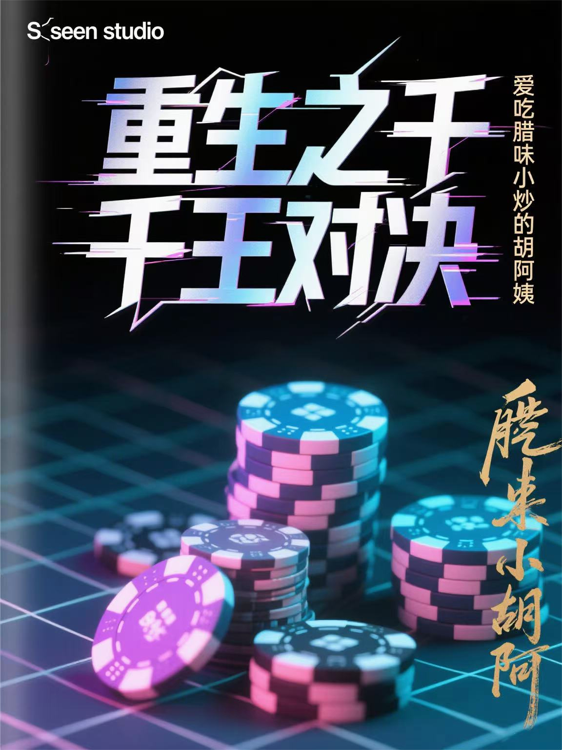 重生之千王对决