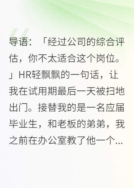 试用期最后一天，公司把我开除了