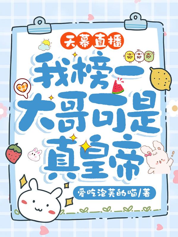 天幕直播，我榜一大哥可是真皇帝