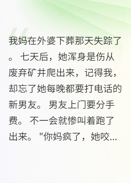 男友说我妈咬他后就再没出现了