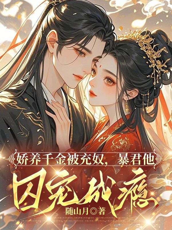 娇养千金被充奴，暴君他囚宠成瘾