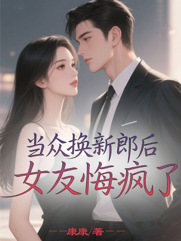 当众换新郎后，女友悔疯了