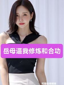 岳母逼我修炼和合功！