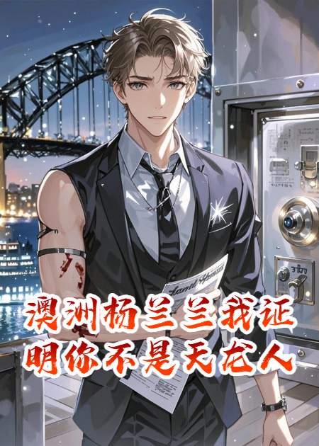 澳洲杨兰兰我证明你不是天龙人
