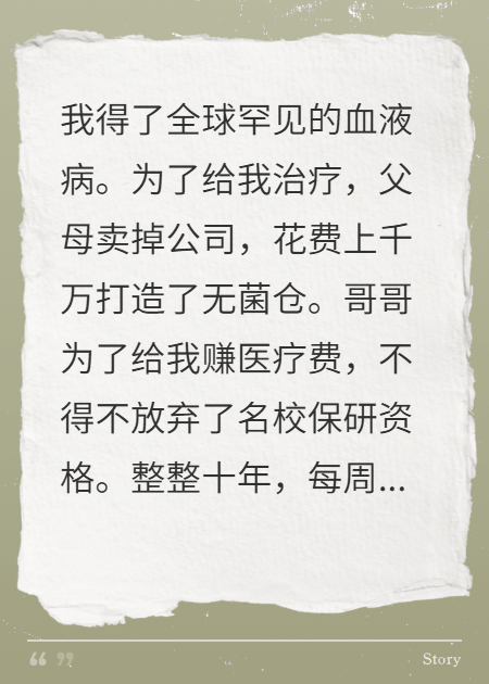 父母花千万给我治病，但我不要了
