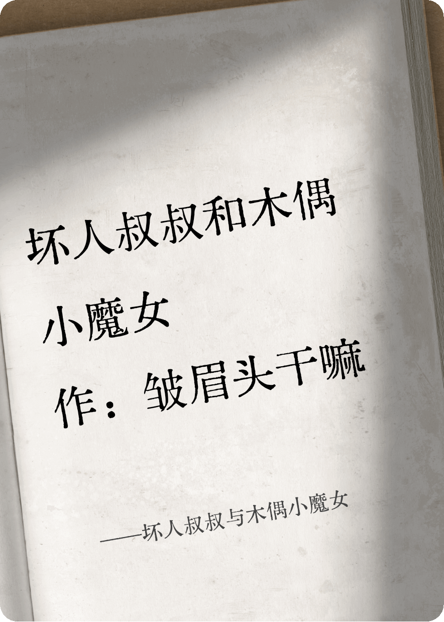 坏人叔叔与木偶小魔女