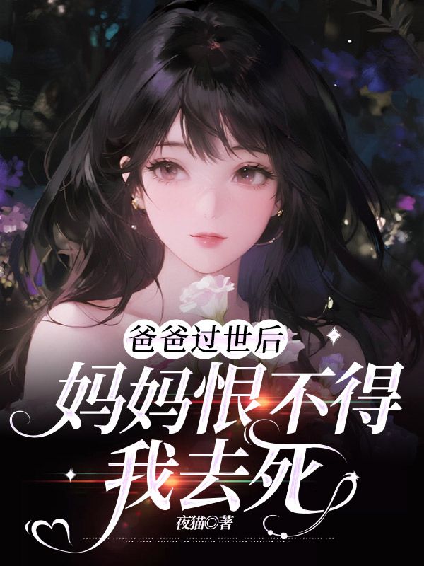 爸爸过世后，妈妈恨不得我去死