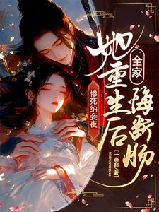 惨死纳妾夜，她重生后全家悔断肠