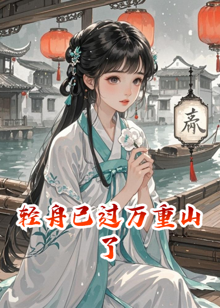 轻舟已过万重山了